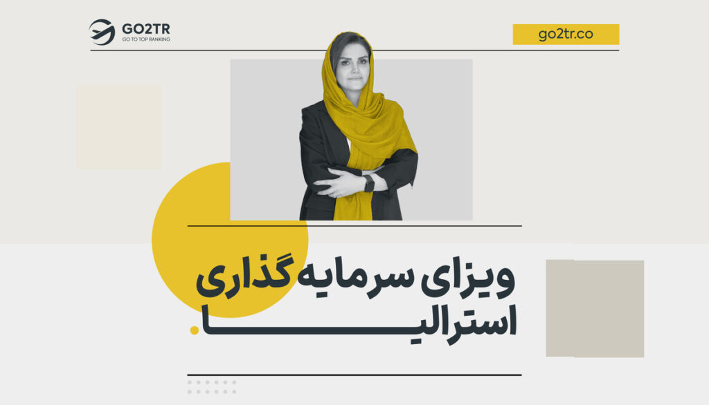 ویزای سرمایه‌ گذاری در استرالیا