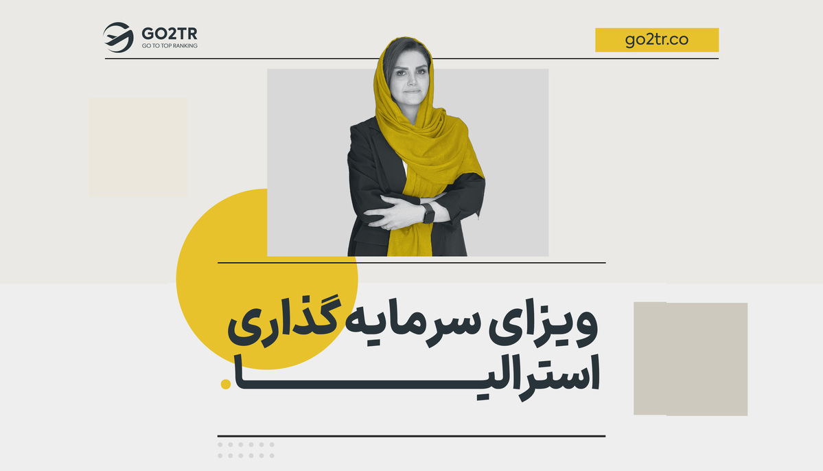 ویزای سرمایه‌ گذاری در استرالیا