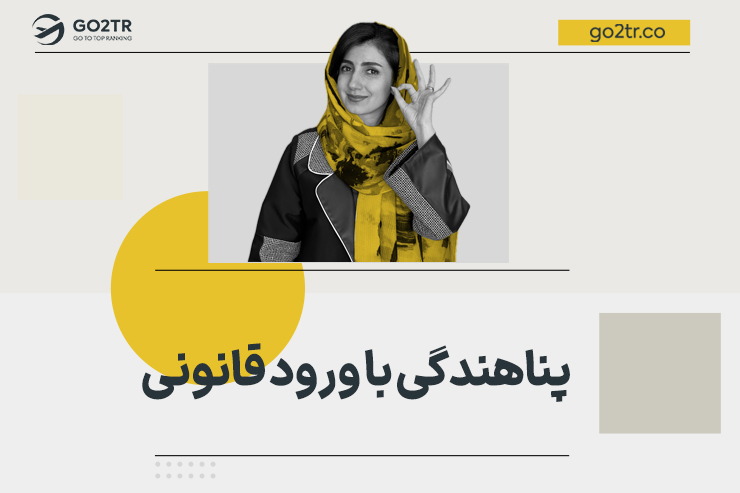 پناهندگی با ورود قانونی