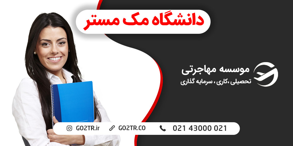 دانشگاه مک مستر