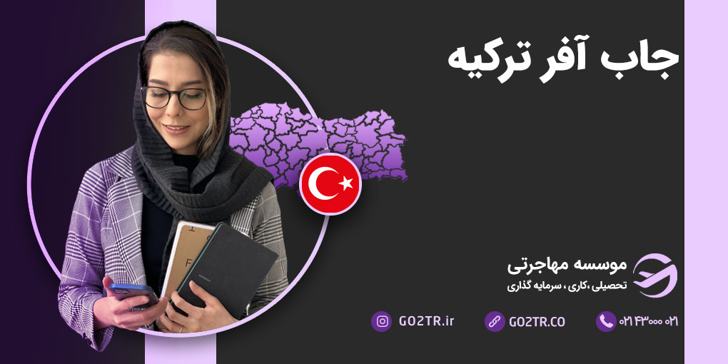 چگونه جاب آفر ترکیه بگیریم؟