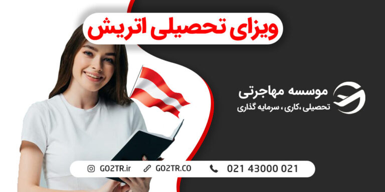 ویزای تحصیلی اتریش