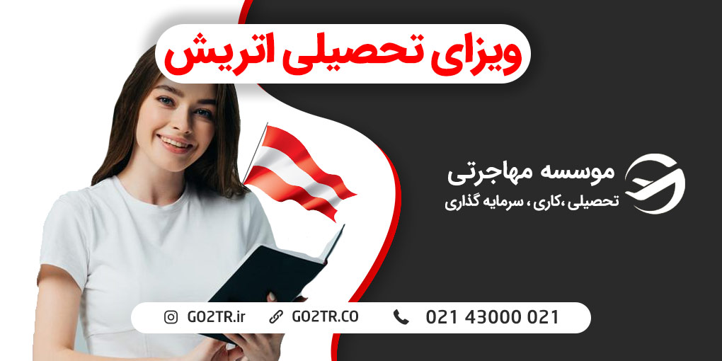 ویزای تحصیلی اتریش