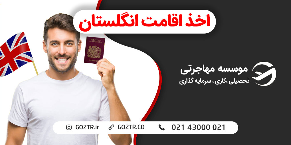 اقامت انگلستان