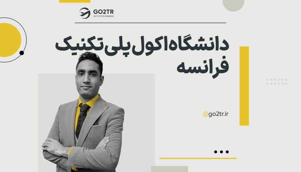 دانشگاه اکول پلی‌تکنیک فرانسه (École Polytechnique)