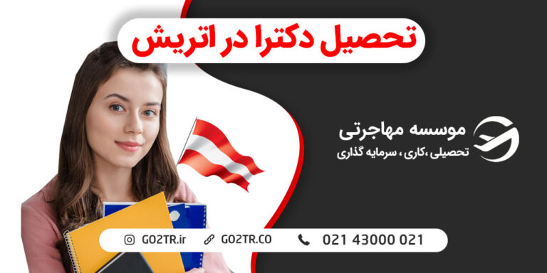 تحصیل دکترا در اتریش