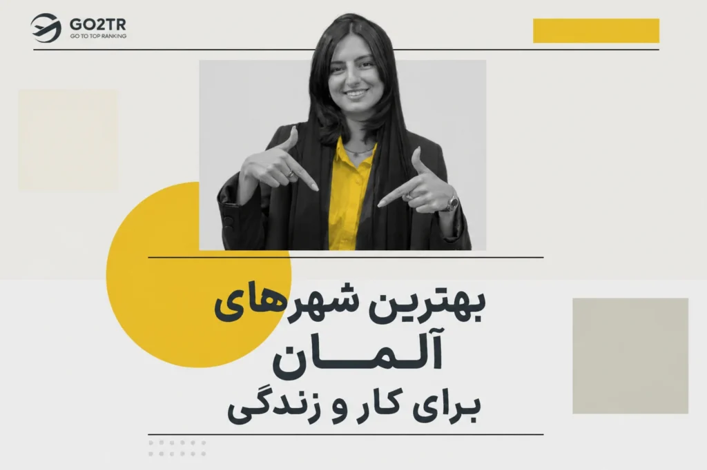 بهترین شهرهای آلمان برای زندگی و کار کدامند؟