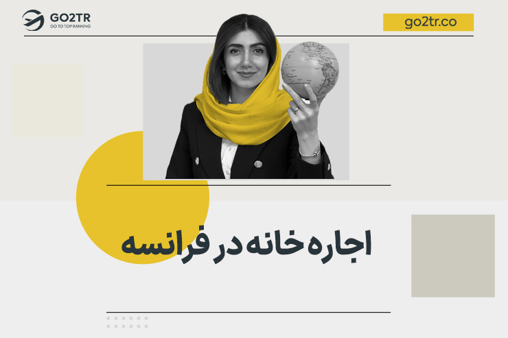 راهنمای اجاره خانه در فرانسه