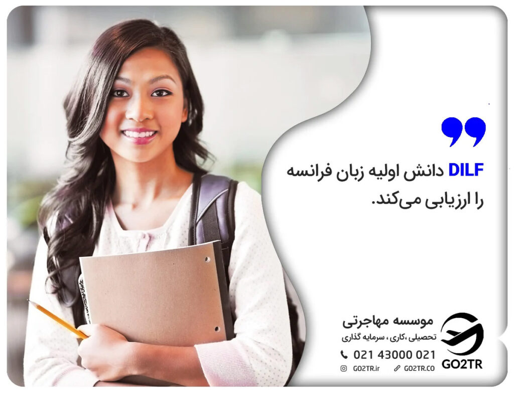 دیپلم زبان فرانسه DILF