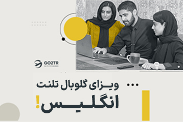 ویزای گلوبال تلنت انگلیس
