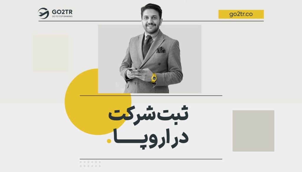 ثبت شرکت در اروپا