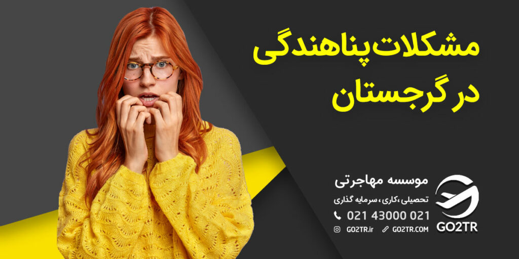 مشکلات پناهندگی در گرجستان