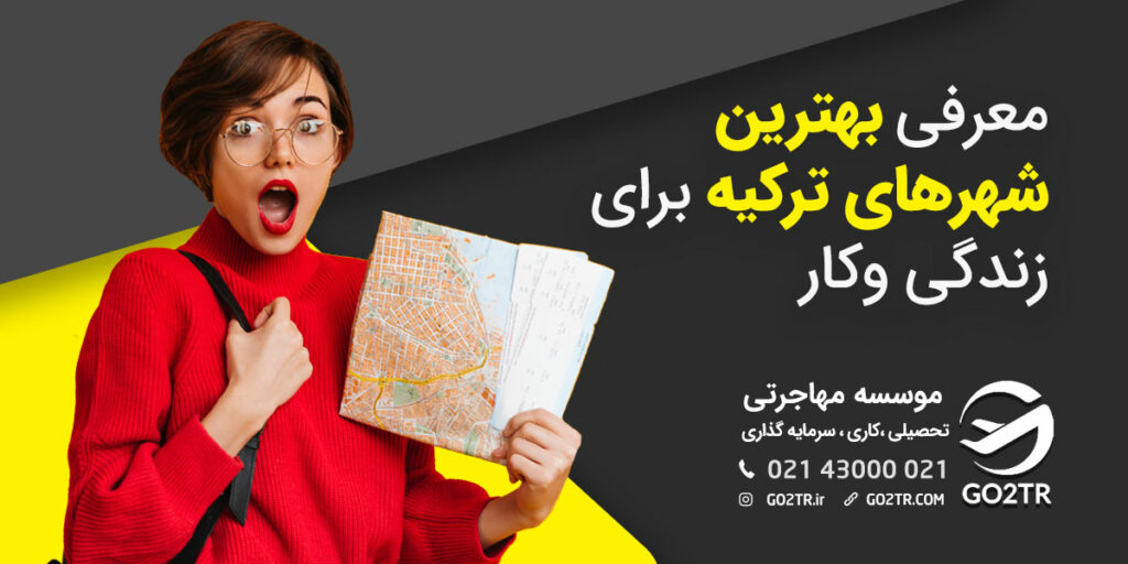 بهترین شهرهای ترکیه برای زندگی کدامند؟