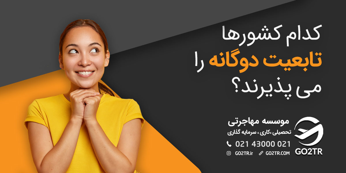 کدام کشورها تابعیت دوگانه را می‌پذیرند؟