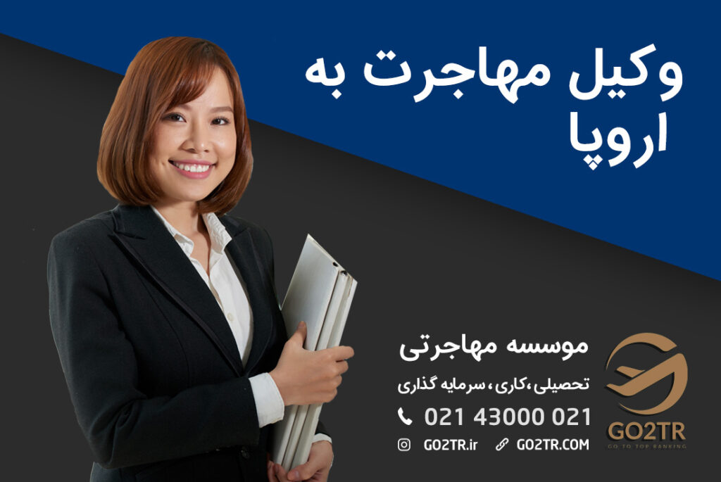 وکیل مهاجرت به اروپا