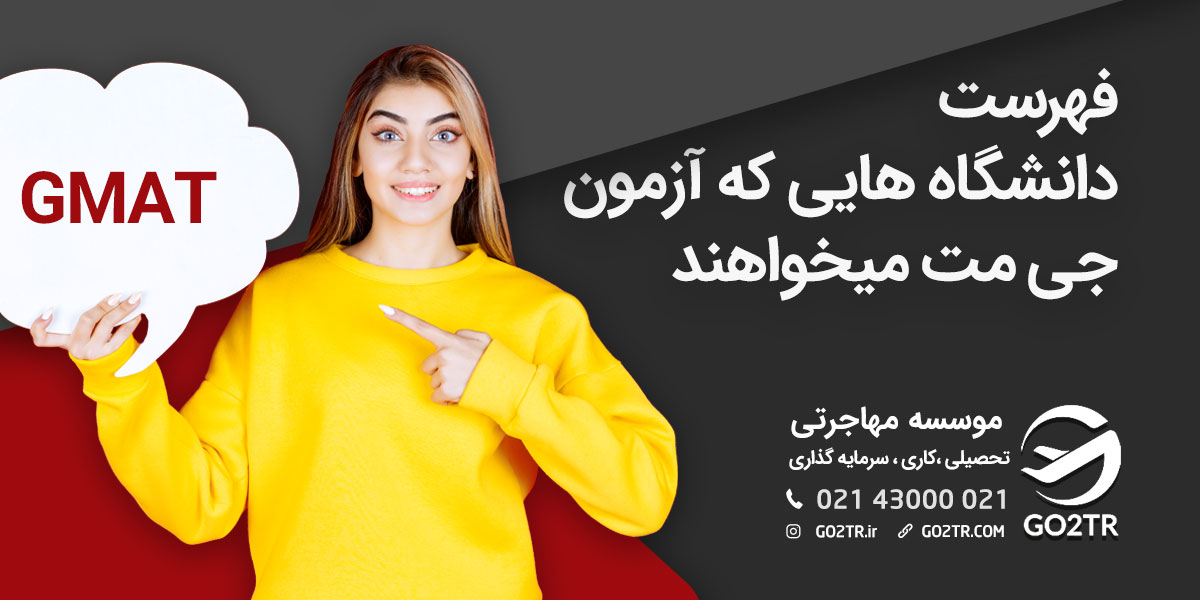 فهرست دانشگاه‌هایی که آزمون جی مت می‌خواهند