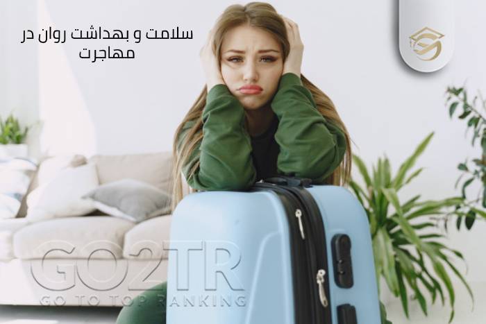 سلامت و بهداشت روان افراد در مهاجرت