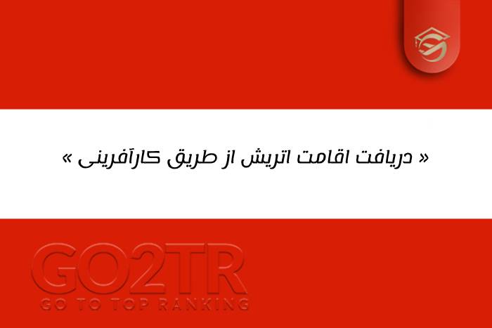 دریافت اقامت اتریش از طریق کارآفرینی