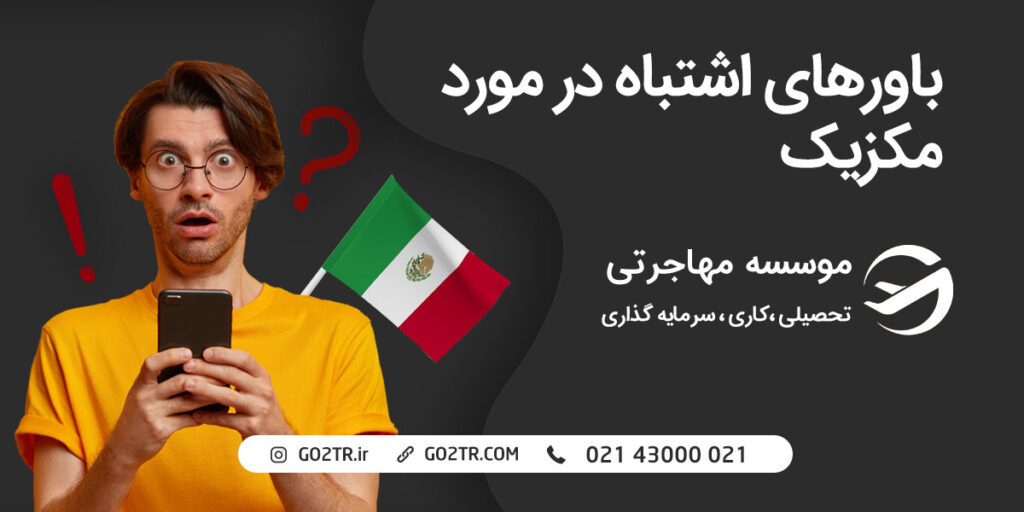 باورهای اشتباه در مورد مکزیک