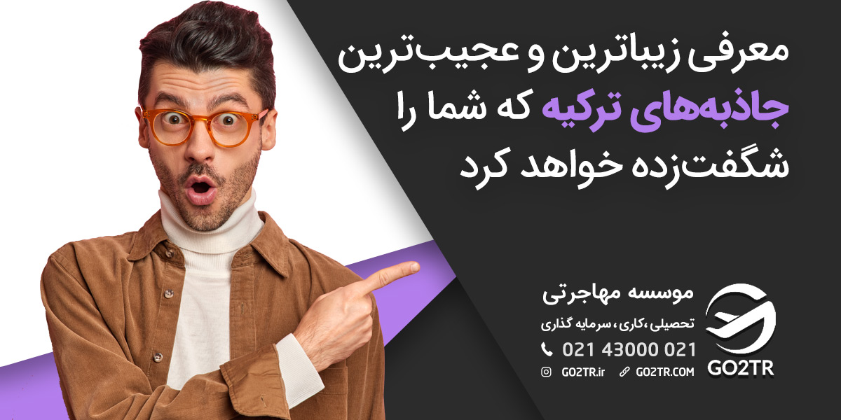 جاذبه های توریستی ترکیه