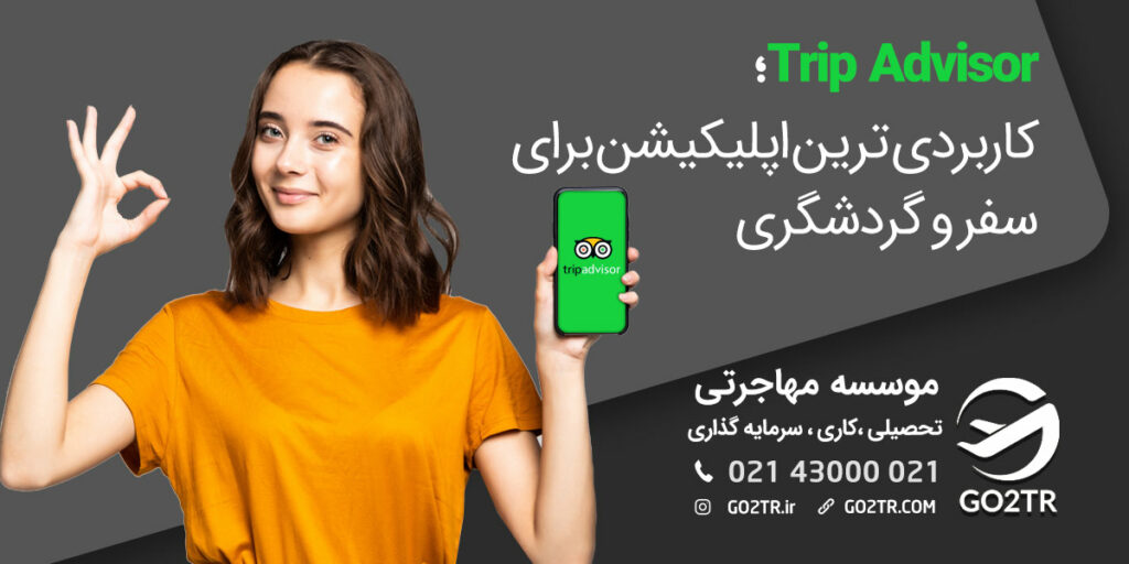 تریپ ادوایزر؛ بهترین اپلیکیشن برای سفرهای خارجی
