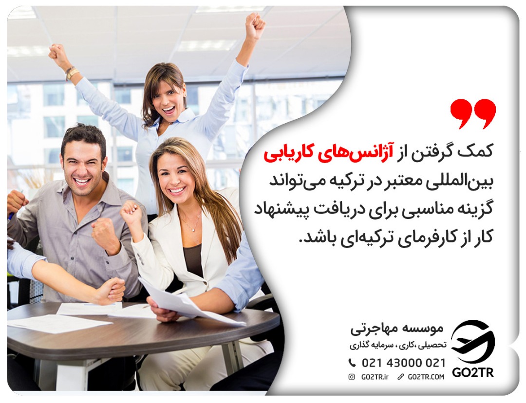 دریافت جاب آفر ترکیه از طریق آژانسهای کاریابی بینالمللی