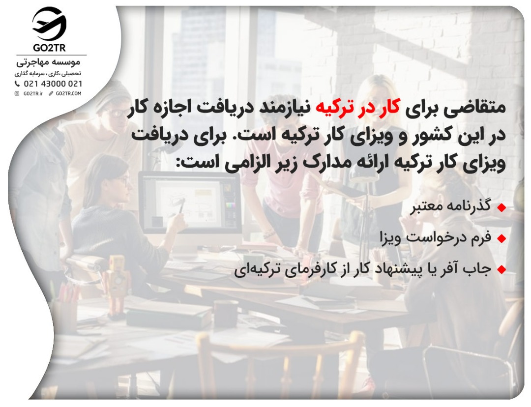 جاب آفر ترکیه یکی از مدارک ضروری برای دریافت ویزای کار ترکیه است
