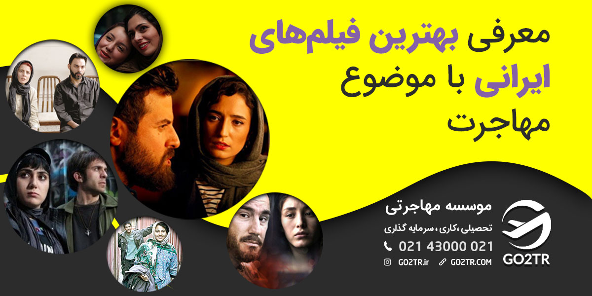 بهترین فیلم های ایرانی با موضوع مهاجرت