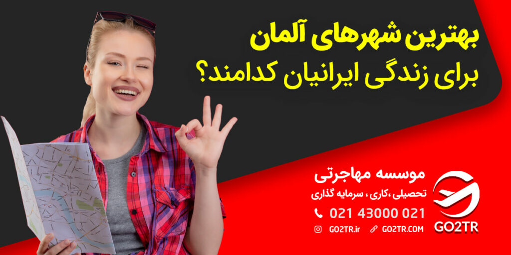 بهترین شهرهای آلمان برای زندگی و کار کدامند؟