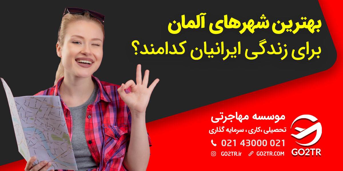 بهترین شهرهای آلمان برای زندگی و کار کدامند؟
