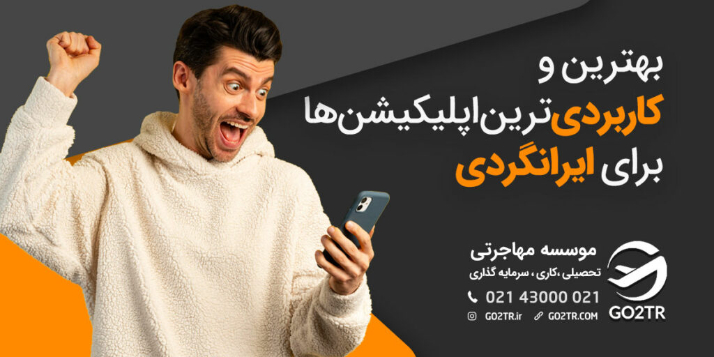معرفی ۱۰ اپلیکیشن کاربردی برای ایرانگردی