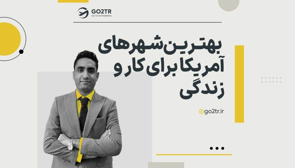 بهترین ایالت ها و شهرهای آمریکا برای کار و زندگی