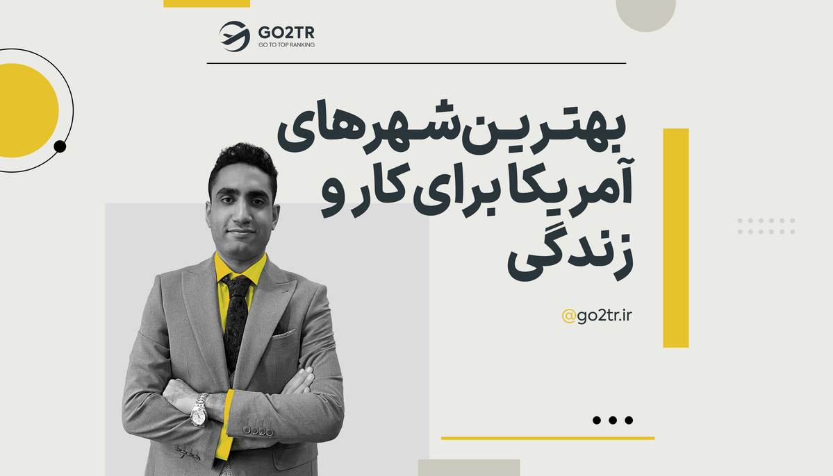 بهترین ایالت ها و شهرهای آمریکا برای کار و زندگی