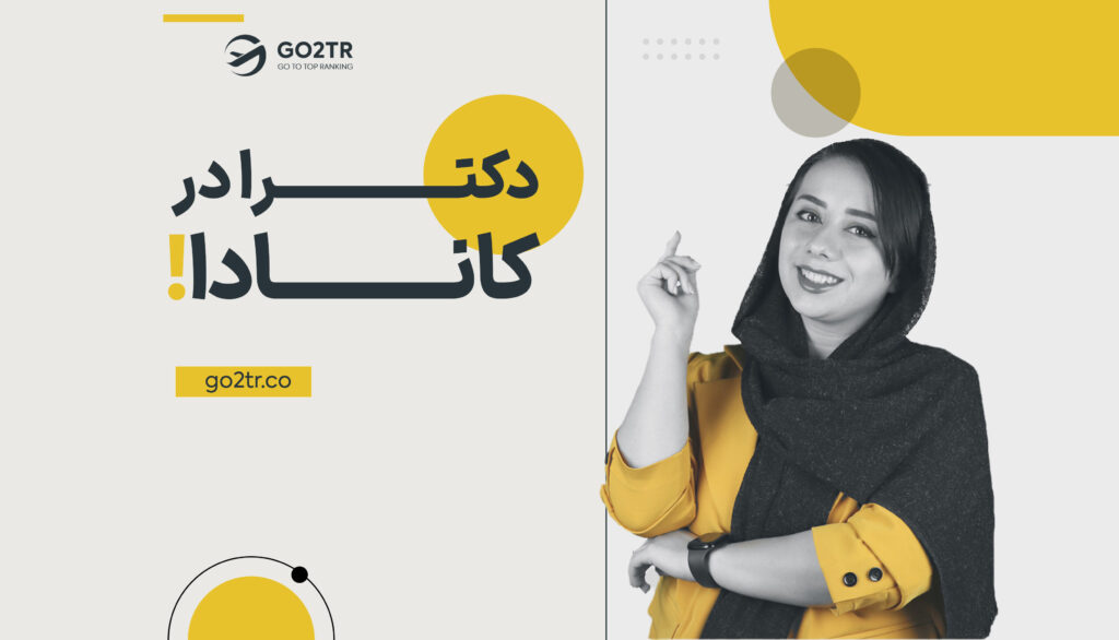 تحصیل مقطع دکتری در کانادا