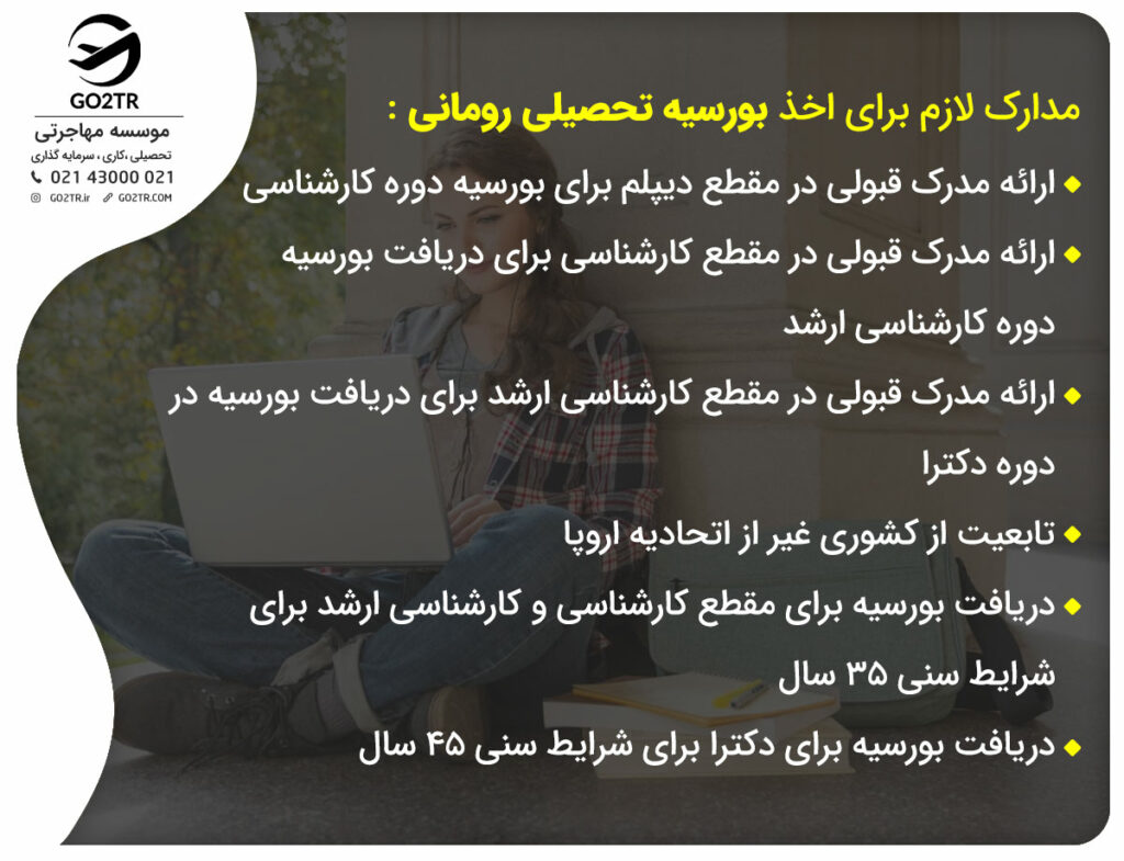 مدارک لازم برای اخذ بورسیه تحصیلی رومانی :