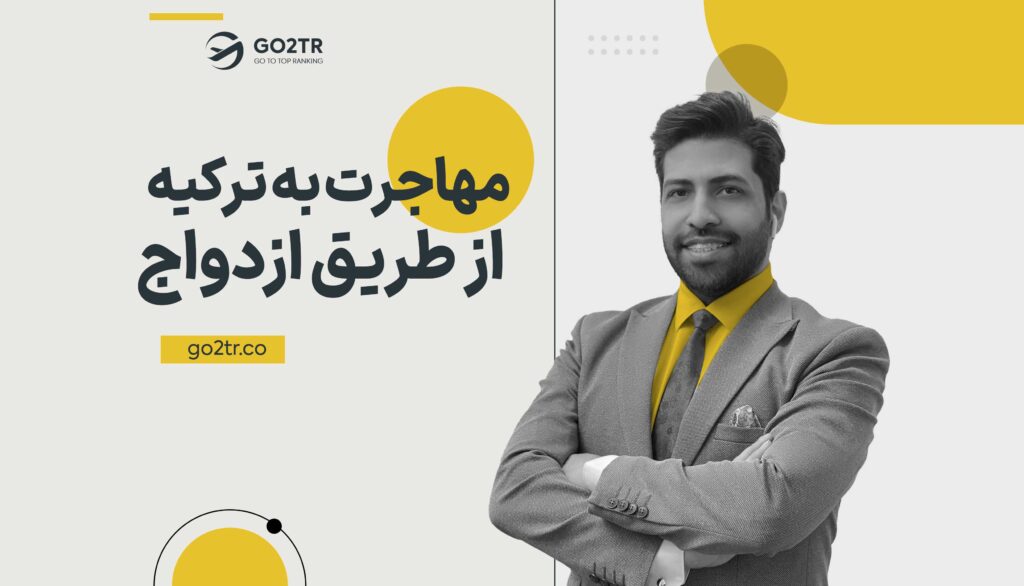 دریافت اقامت ترکیه از طریق ازدواج