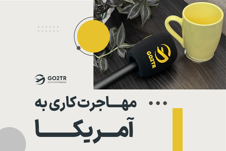 مهاجرت کاری به آمریکا