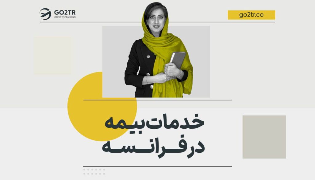 خدمات بیمه در فرانسه