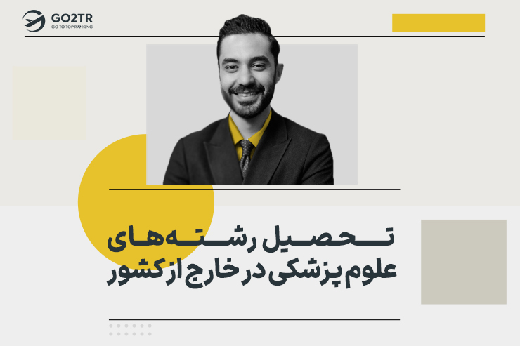 تحصیل رشته‌ های علوم پزشکی در خارج از کشور