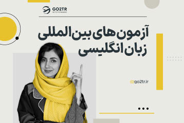 آزمون های بین المللی زبان انگلیسی