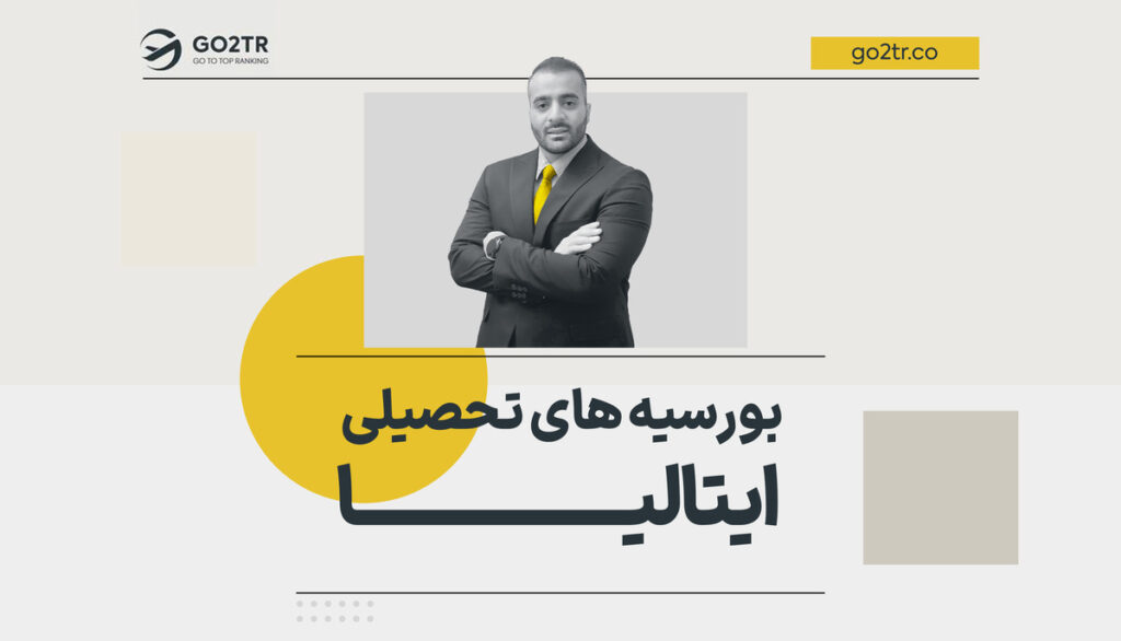 بورسیه‌‌ تحصیلی ایتالیا