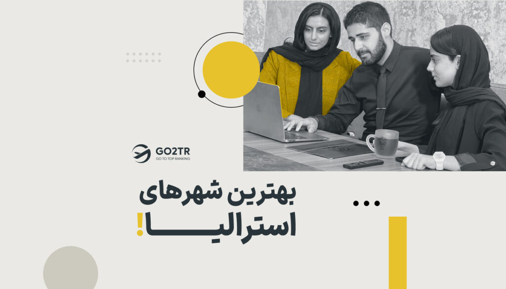 بهترین شهرهای استرالیا برای زندگی، کار و تحصیل کدامند؟