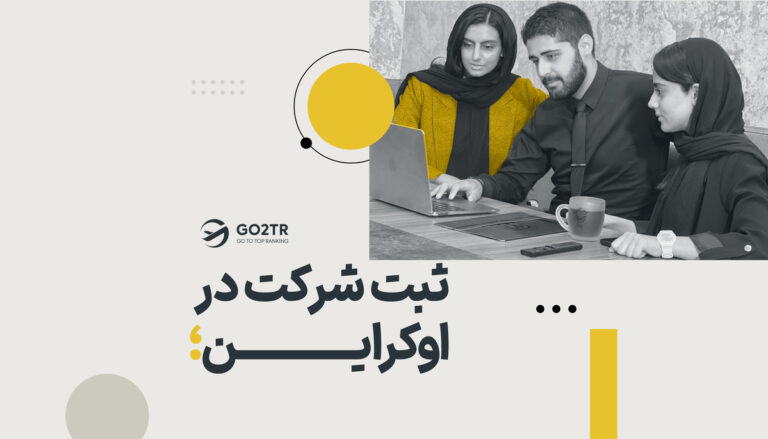 ثبت شرکت در اوکراین