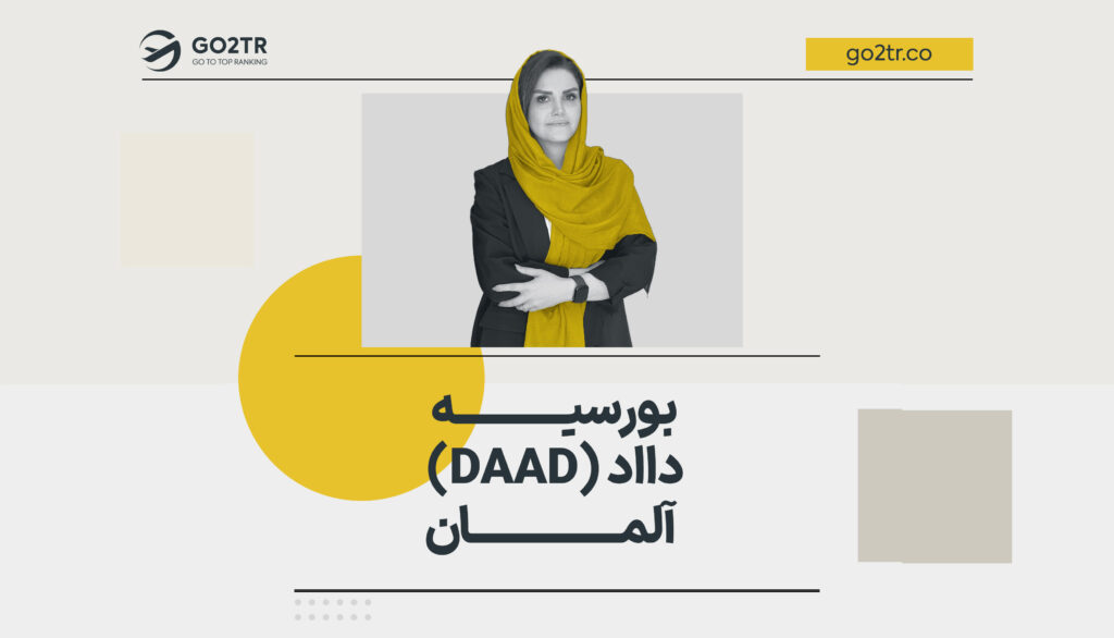 بورسیه تحصیلی daad