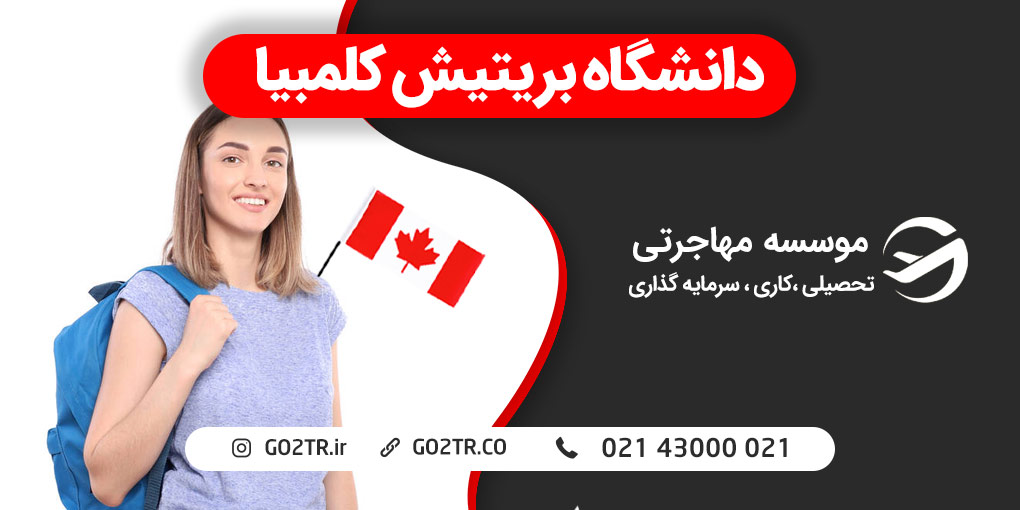 دانشگاه بریتیش کلمبیا کانادا