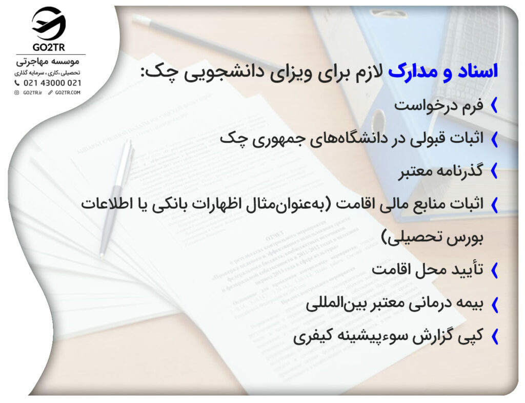 اسناد و مدارک لازم برای ویزای دانشجویی چک
