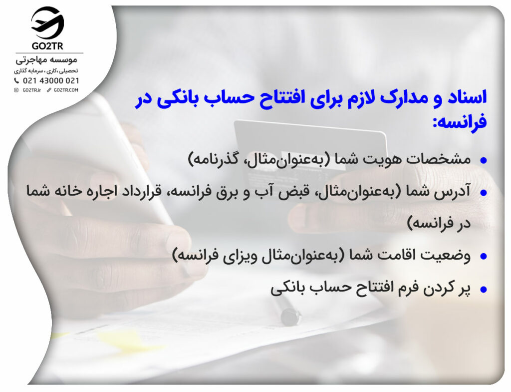 اسناد و مدارک لازم برای افتتاح حساب بانکی در فرانسه