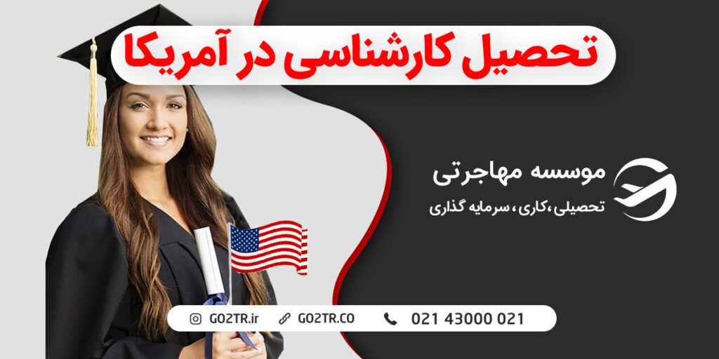 تحصیل کارشناسی در آمریکا