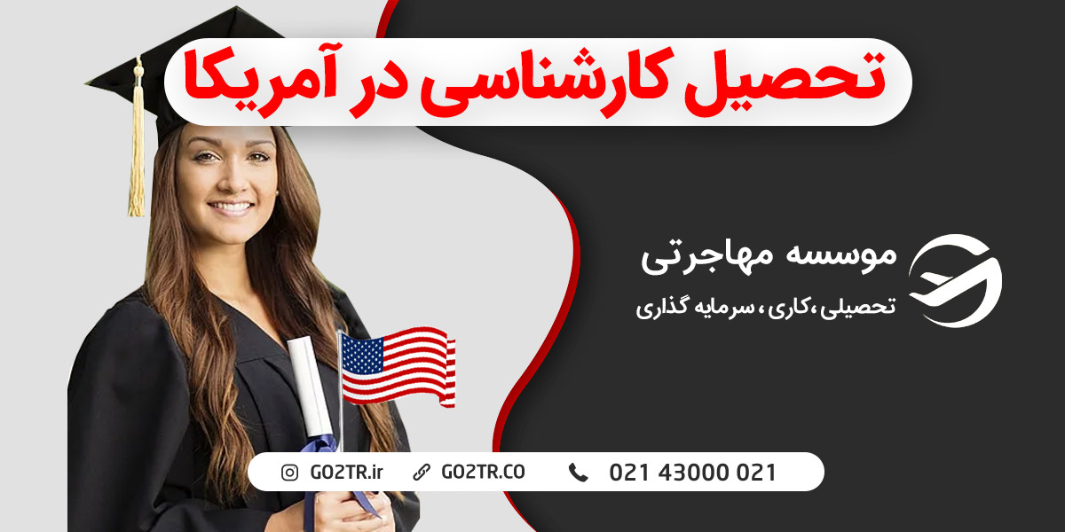 تحصیل کارشناسی در آمریکا