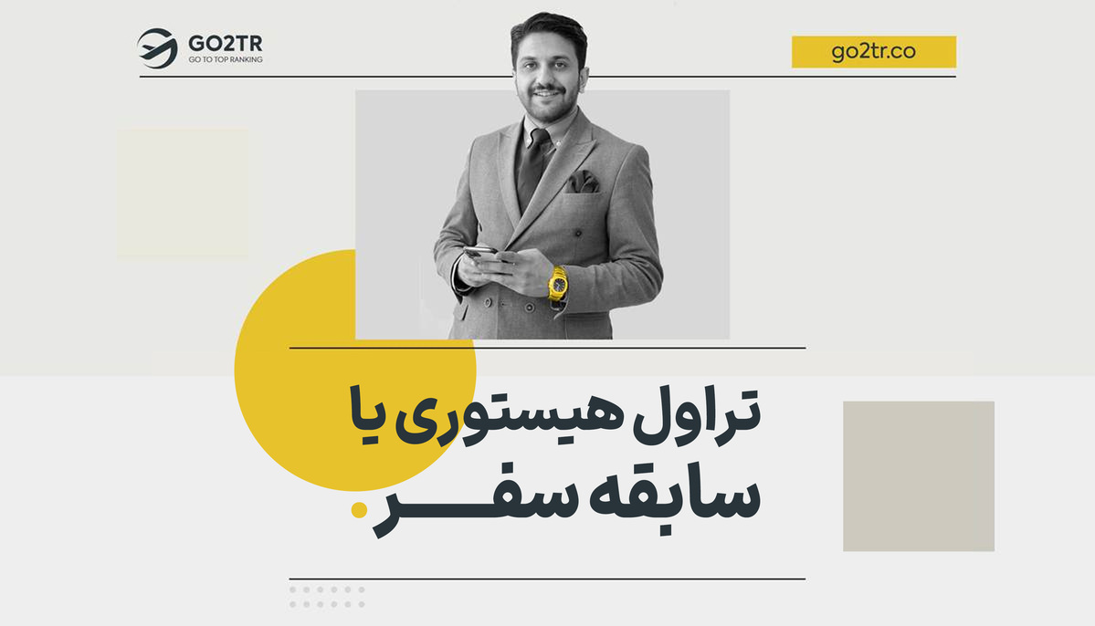 تراول هیستوری یا سابقه سفر چیست؟
